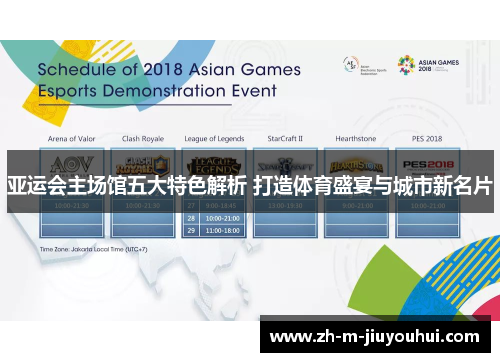 亚运会主场馆五大特色解析 打造体育盛宴与城市新名片 亚运会主场馆五大特色解析 打造体育盛宴与城市新名片