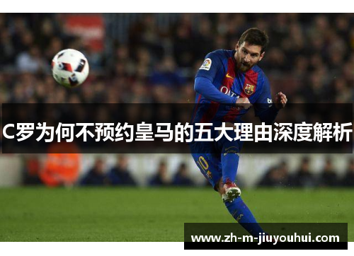 C罗为何不预约皇马的五大理由深度解析