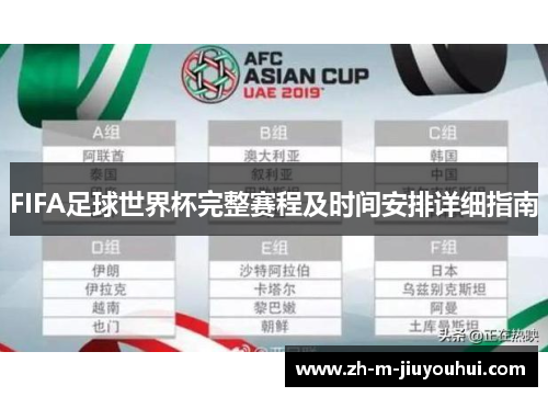 FIFA足球世界杯完整赛程及时间安排详细指南 FIFA足球世界杯完整赛程及时间安排详细指南