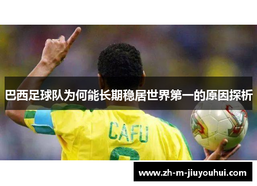 巴西足球队为何能长期稳居世界第一的原因探析