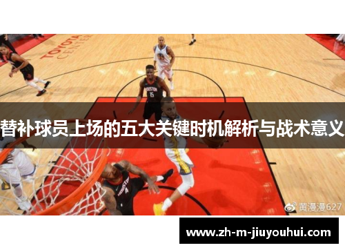 替补球员上场的五大关键时机解析与战术意义