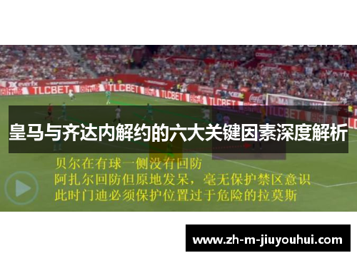 皇马与齐达内解约的六大关键因素深度解析