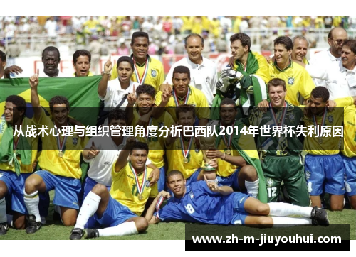 从战术心理与组织管理角度分析巴西队2014年世界杯失利原因