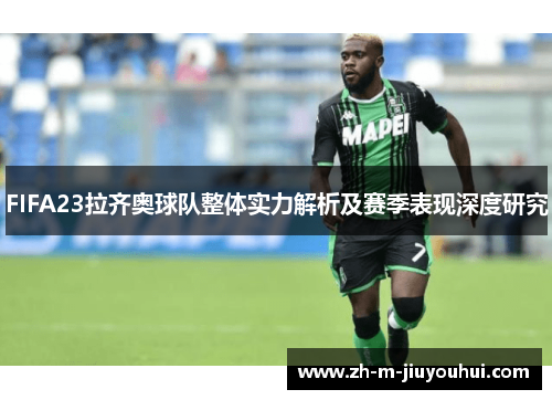 FIFA23拉齐奥球队整体实力解析及赛季表现深度研究