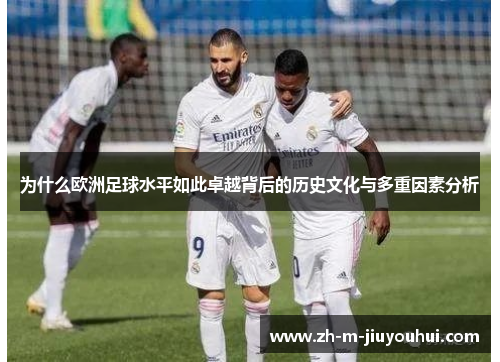 为什么欧洲足球水平如此卓越背后的历史文化与多重因素分析