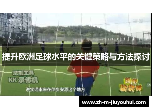 提升欧洲足球水平的关键策略与方法探讨