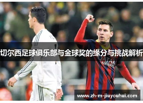 切尔西足球俱乐部与金球奖的缘分与挑战解析