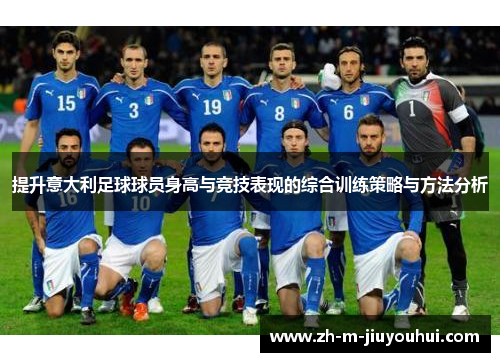 提升意大利足球球员身高与竞技表现的综合训练策略与方法分析