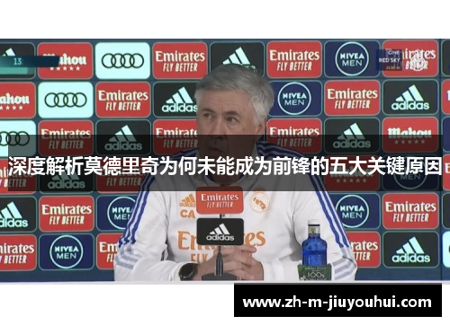 深度解析莫德里奇为何未能成为前锋的五大关键原因