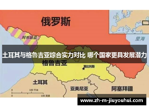 土耳其与格鲁吉亚综合实力对比 哪个国家更具发展潜力