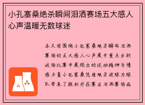 小孔塞桑绝杀瞬间泪洒赛场五大感人心声温暖无数球迷