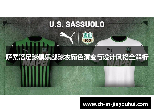 萨索洛足球俱乐部球衣颜色演变与设计风格全解析