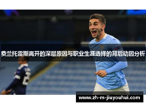 费兰托雷斯离开的深层原因与职业生涯选择的背后动因分析 费兰托雷斯离开的深层原因与职业生涯选择的背后动因分析