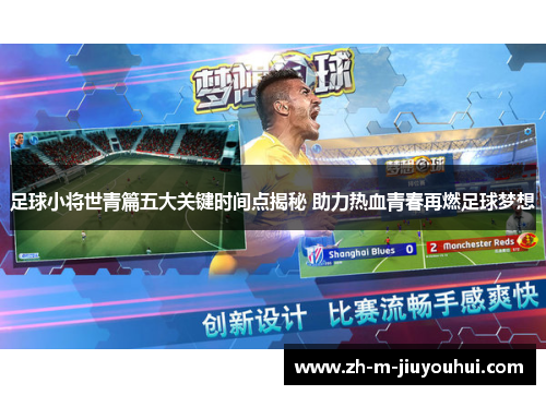 足球小将世青篇五大关键时间点揭秘 助力热血青春再燃足球梦想