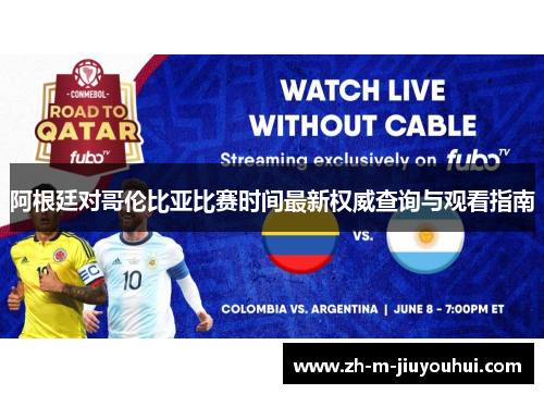 阿根廷对哥伦比亚比赛时间最新权威查询与观看指南