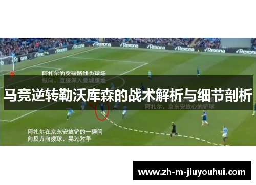 马竞逆转勒沃库森的战术解析与细节剖析