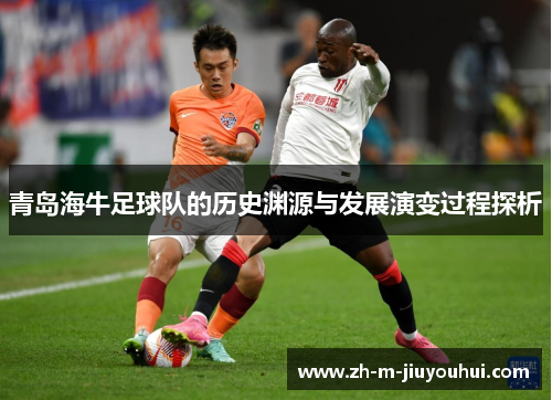 青岛海牛足球队的历史渊源与发展演变过程探析