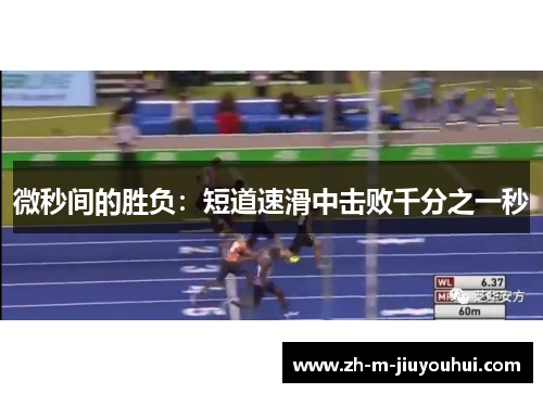 微秒间的胜负：短道速滑中击败千分之一秒