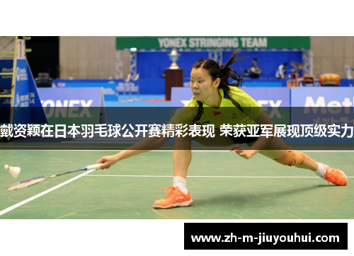 戴资颖在日本羽毛球公开赛精彩表现 荣获亚军展现顶级实力