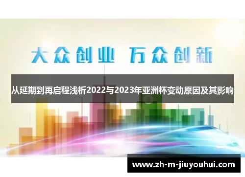 从延期到再启程浅析2022与2023年亚洲杯变动原因及其影响