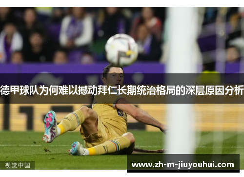 德甲球队为何难以撼动拜仁长期统治格局的深层原因分析