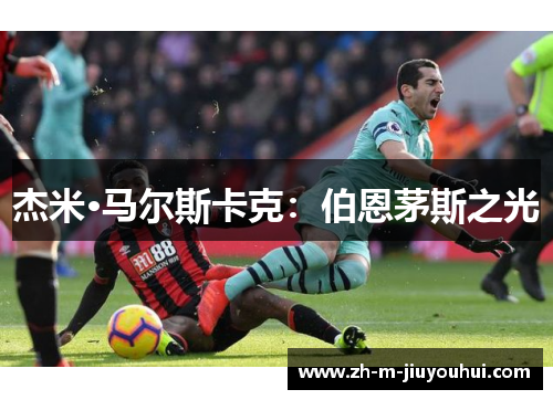 杰米·马尔斯卡克：伯恩茅斯之光