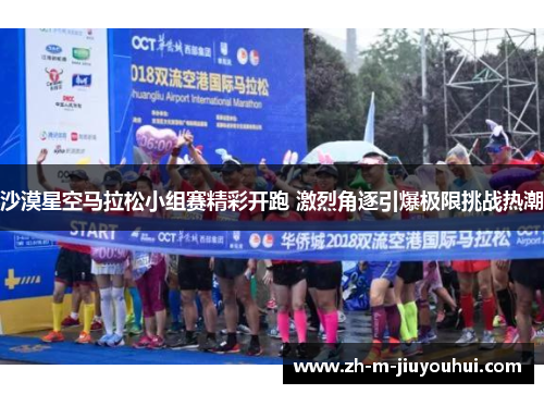 沙漠星空马拉松小组赛精彩开跑 激烈角逐引爆极限挑战热潮