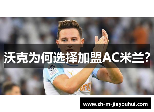 沃克为何选择加盟AC米兰？