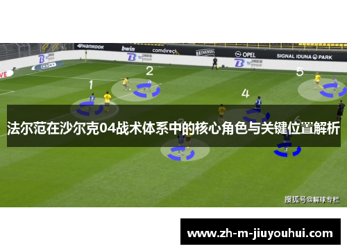 法尔范在沙尔克04战术体系中的核心角色与关键位置解析 法尔范在沙尔克04战术体系中的核心角色与关键位置解析