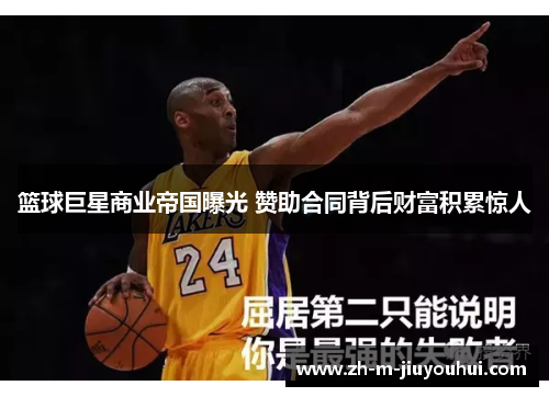 篮球巨星商业帝国曝光 赞助合同背后财富积累惊人