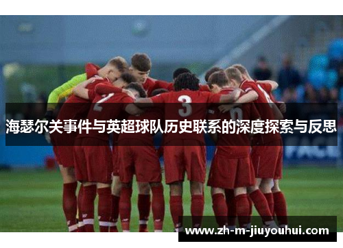 海瑟尔关事件与英超球队历史联系的深度探索与反思