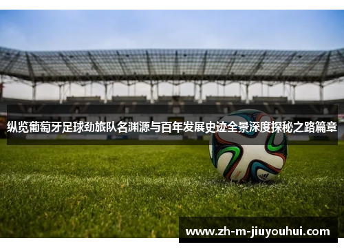 纵览葡萄牙足球劲旅队名渊源与百年发展史迹全景深度探秘之路篇章