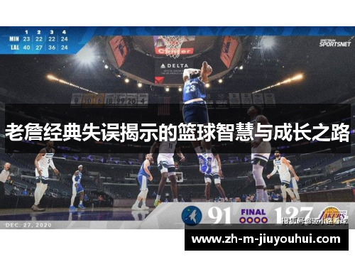 老詹经典失误揭示的篮球智慧与成长之路