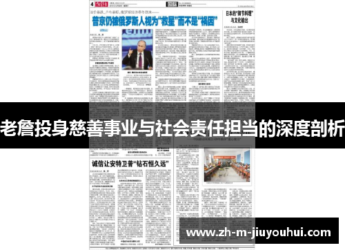 老詹投身慈善事业与社会责任担当的深度剖析