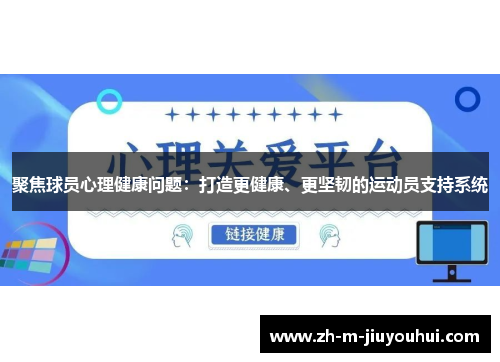 聚焦球员心理健康问题：打造更健康、更坚韧的运动员支持系统