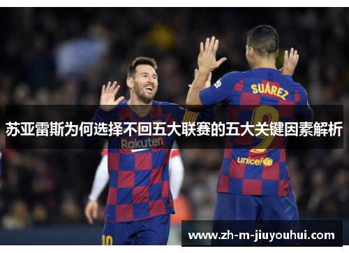 苏亚雷斯为何选择不回五大联赛的五大关键因素解析