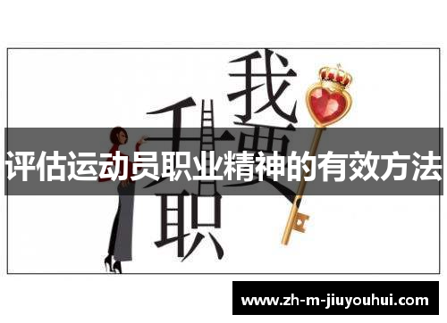 评估运动员职业精神的有效方法