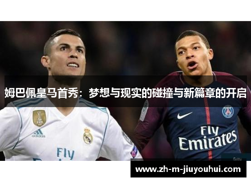 姆巴佩皇马首秀:梦想与现实的碰撞与新篇章的开启 姆巴佩皇马首秀:梦想与现实的碰撞与新篇章的开启