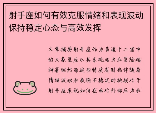射手座如何有效克服情绪和表现波动保持稳定心态与高效发挥