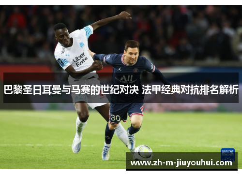 巴黎圣日耳曼与马赛的世纪对决 法甲经典对抗排名解析