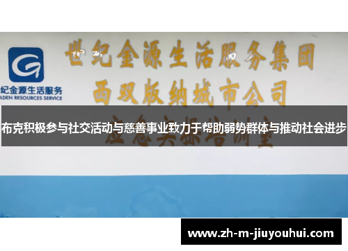 布克积极参与社交活动与慈善事业致力于帮助弱势群体与推动社会进步