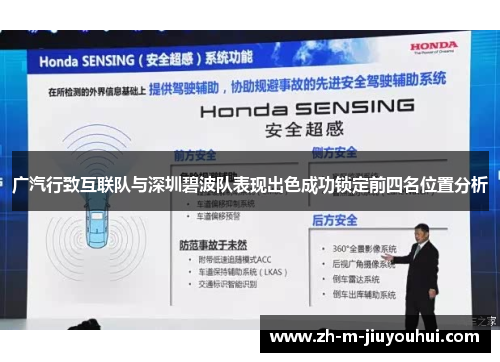 广汽行致互联队与深圳碧波队表现出色成功锁定前四名位置分析