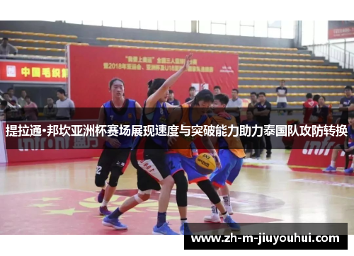 提拉通·邦坎亚洲杯赛场展现速度与突破能力助力泰国队攻防转换