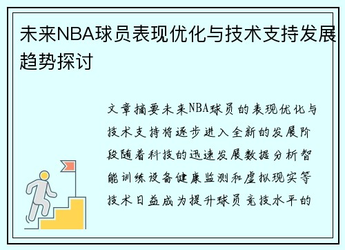 未来NBA球员表现优化与技术支持发展趋势探讨