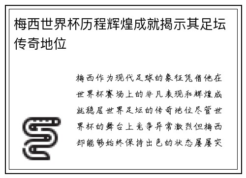 梅西世界杯历程辉煌成就揭示其足坛传奇地位
