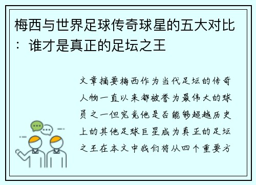 梅西与世界足球传奇球星的五大对比：谁才是真正的足坛之王