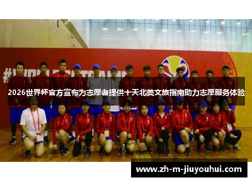 2026世界杯官方宣布为志愿者提供十天北美文旅指南助力志愿服务体验
