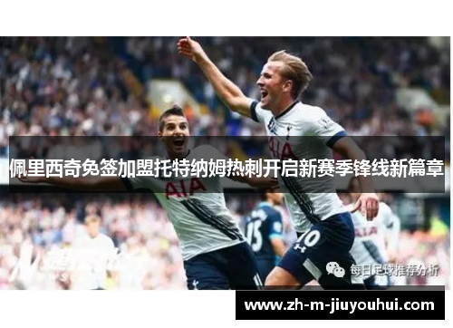 佩里西奇免签加盟托特纳姆热刺开启新赛季锋线新篇章 佩里西奇免签加盟托特纳姆热刺开启新赛季锋线新篇章
