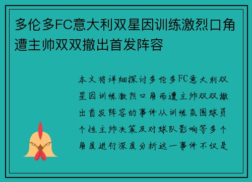 多伦多FC意大利双星因训练激烈口角遭主帅双双撤出首发阵容 多伦多FC意大利双星因训练激烈口角遭主帅双双撤出首发阵容