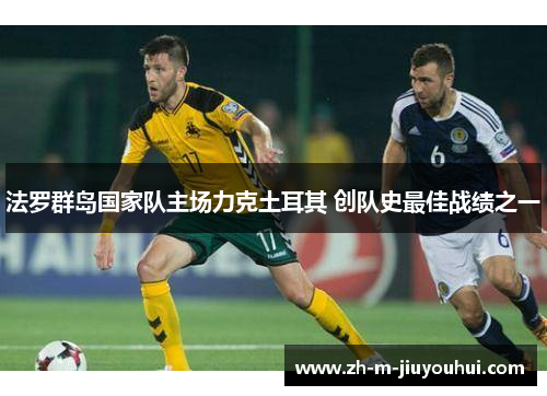 法罗群岛国家队主场力克土耳其 创队史最佳战绩之一